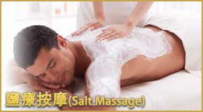 鹽療按摩(Salt Massage)
