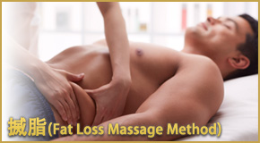 搣脂(Fat Loss Massage Method)